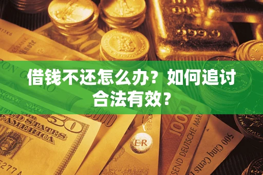 济南借钱不还怎么办？如何追讨合法有效？