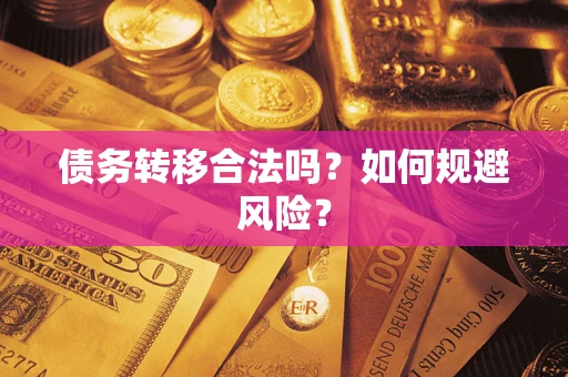 济南债务转移合法吗？如何规避风险？