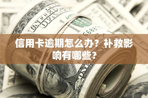 济南信用卡逾期怎么办？补救影响有哪些？
