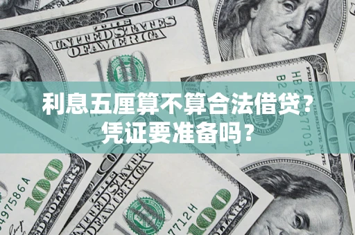 济南利息五厘算不算合法借贷？凭证要准备吗？