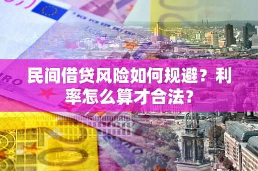 济南民间借贷风险如何规避？利率怎么算才合法？