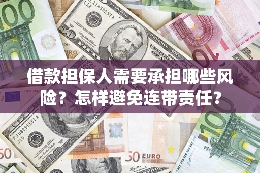 济南借款担保人需要承担哪些风险？怎样避免连带责任？