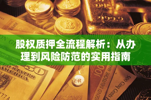 济南股权质押全流程解析：从办理到风险防范的实用指南