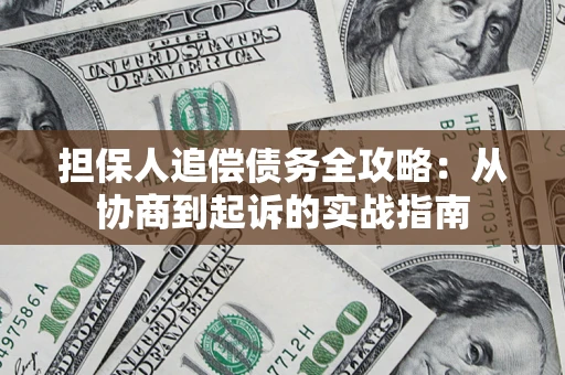 济南担保人追偿债务全攻略：从协商到起诉的实战指南