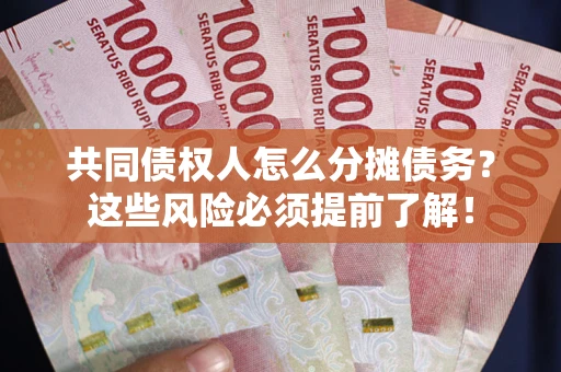 济南共同债权人怎么分摊债务？这些风险必须提前了解！