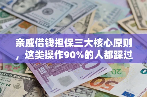 济南亲戚借钱担保三大核心原则，这类操作90%的人都踩过坑！附法院判决案例