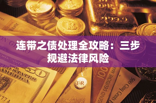 济南连带之债处理全攻略：三步规避法律风险