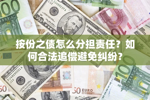 济南按份之债怎么分担责任？如何合法追偿避免纠纷？