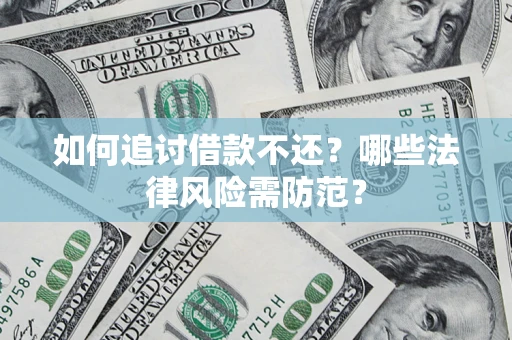 济南如何追讨借款不还？哪些法律风险需防范？