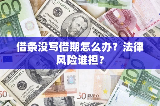济南借条没写借期怎么办？法律风险谁担？